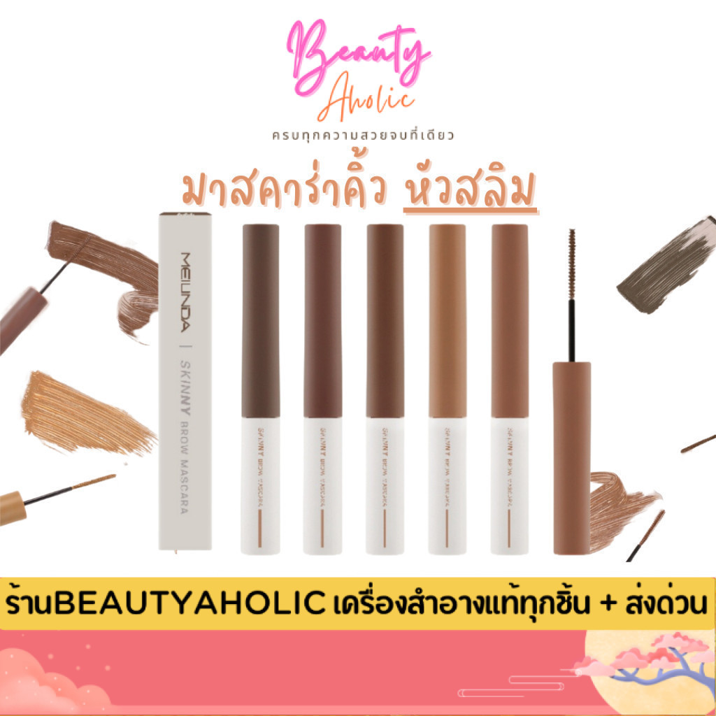 💟ของแท้ | ส่งเร็ว💟 MEILINDA Skinny Brow Mascara มาสคาร่าปัดคิ้ว (MC3115)