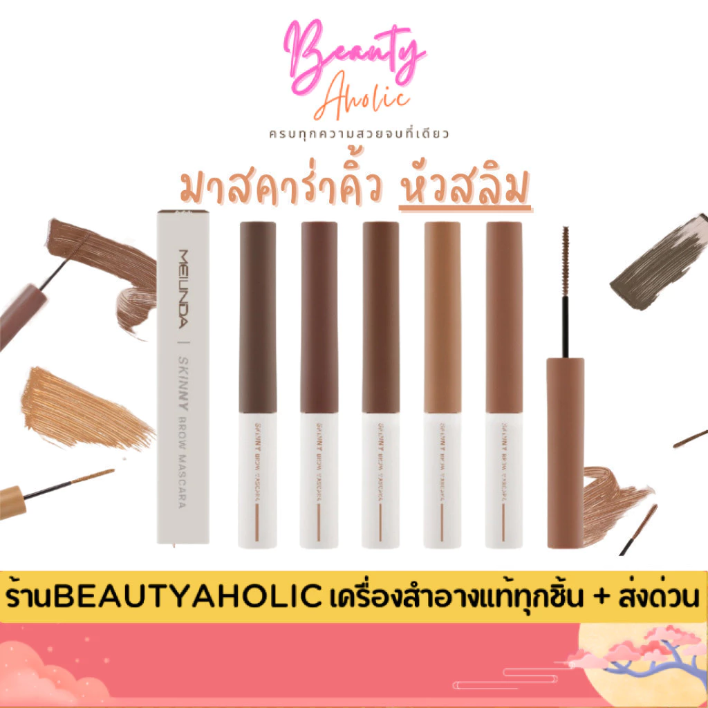 💟ของแท้ | ส่งเร็ว💟 MEILINDA Skinny Brow Mascara มาสคาร่าปัดคิ้ว (MC3115)