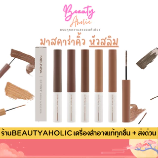 💟ของแท้ | ส่งเร็ว💟 MEILINDA Skinny Brow Mascara มาสคาร่าปัดคิ้ว (MC3115)