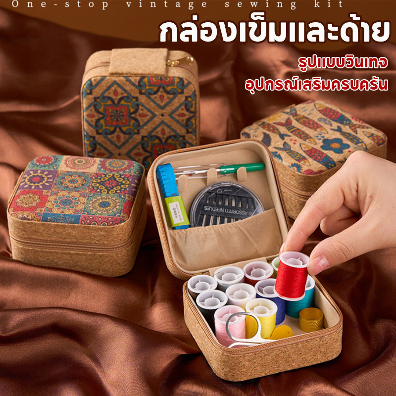 กล่องเข็มและด้าย ชุดเย็บผ้า สไตล์วินเทจ อุปกรณ์ครบครัน มีซิป มัลติฟังก์ชัน พกพาสะดวก
