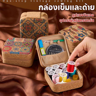 กล่องเข็มและด้าย ชุดเย็บผ้า สไตล์วินเทจ อุปกรณ์ครบครัน มีซิป มัลติฟังก์ชัน พกพาสะดวก