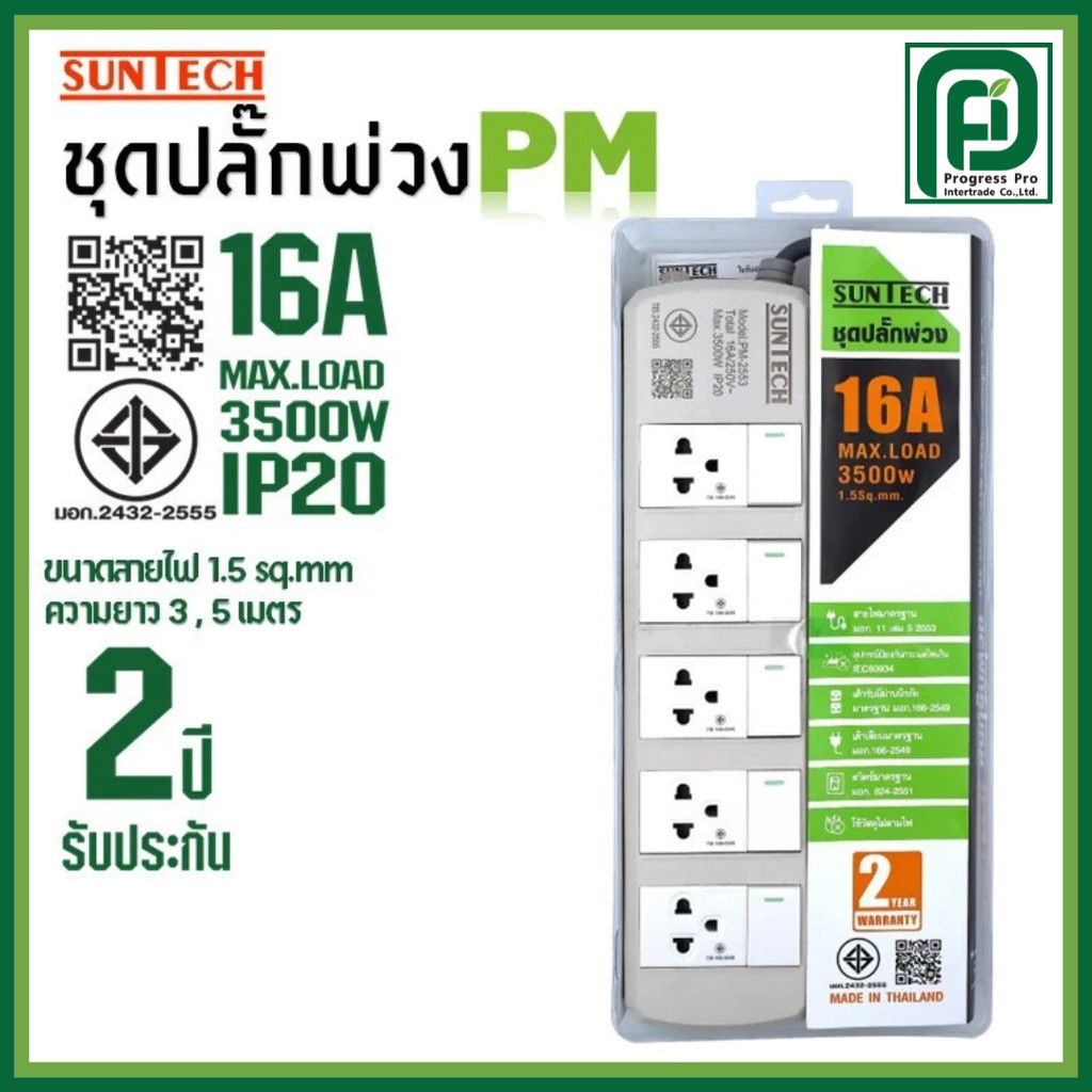 SUNTECH ชุดปลั๊กพ่วง มอก. PM 5 สวิตซ์ 5 ช่อง 16A 3500 วัตต์ ขนาดสายไฟ 1.5 Sq.mm ยาว 3 , 5 เมตร