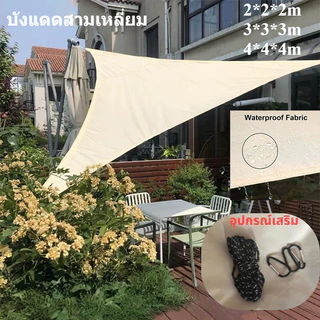 บังแดดสามเหลี่ยม แสลนกรองแสง 90% กันลม สแลนบังแดด สำหรับสวน ระเบียง