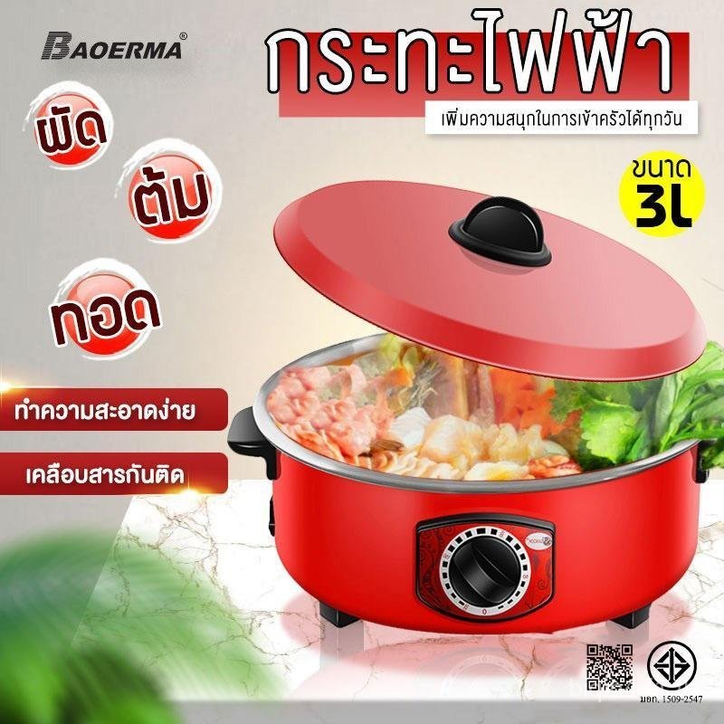 BAOERMA หม้อไฟฟ้า กระทะไฟฟ้า 1500W เตาไฟฟ้า 3L กระทะไฟฟ้าเคลือบสารกันติดอเนกประสงค์ กระติกน้ำร้อนสำห