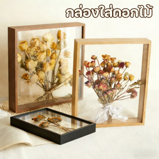 กล่องใส่ดอกไม้ กรอบรูปดอกไม้แห้ง DIY กลวง สามมิติติดผนัง สำห…