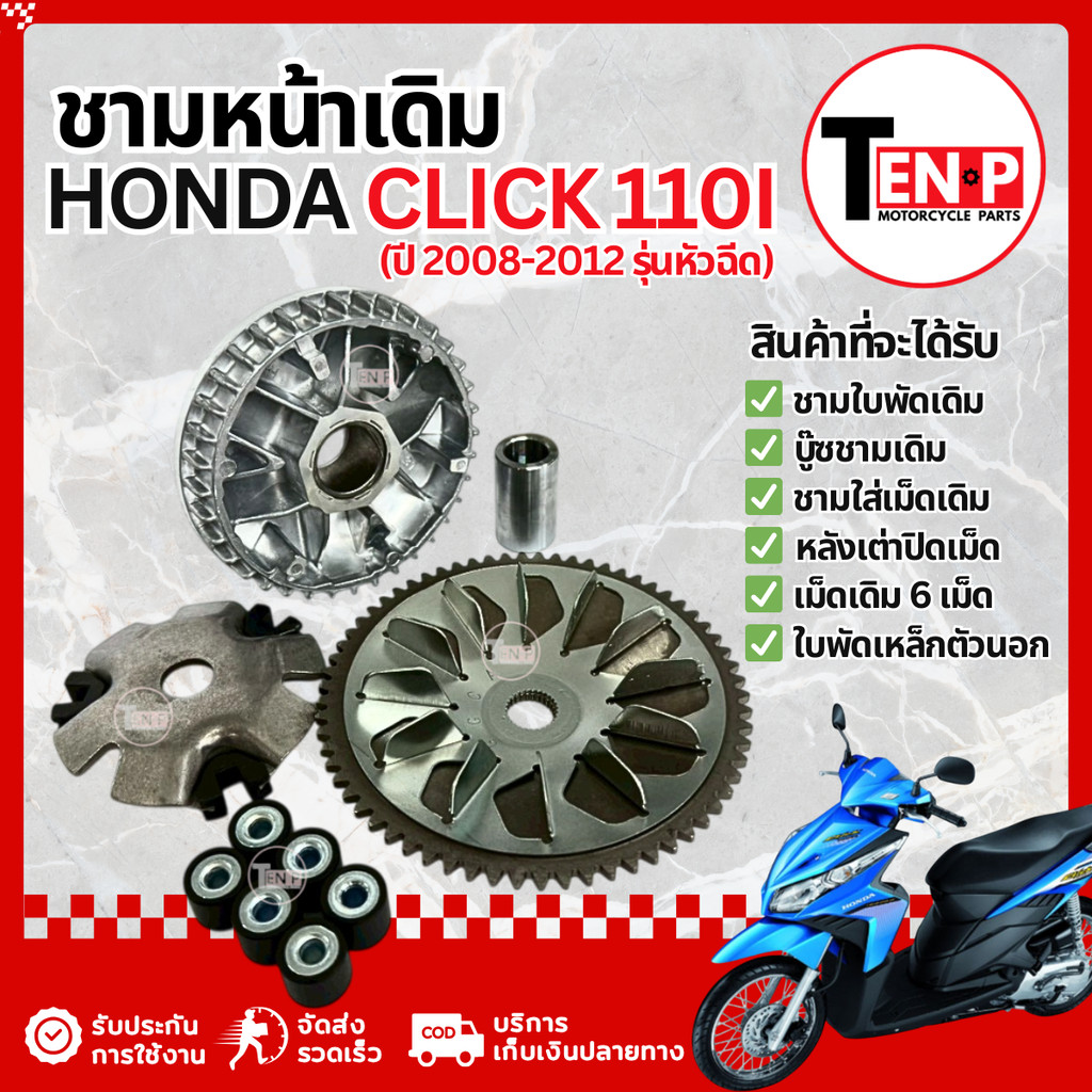 ชุดชามหน้าเดิม Honda Click 110i ชามเดิมพร้อมเม็ด ชามครัช ฮอนด้า ชามเดิมคลิก110ไอ ชามเดิมclick110i