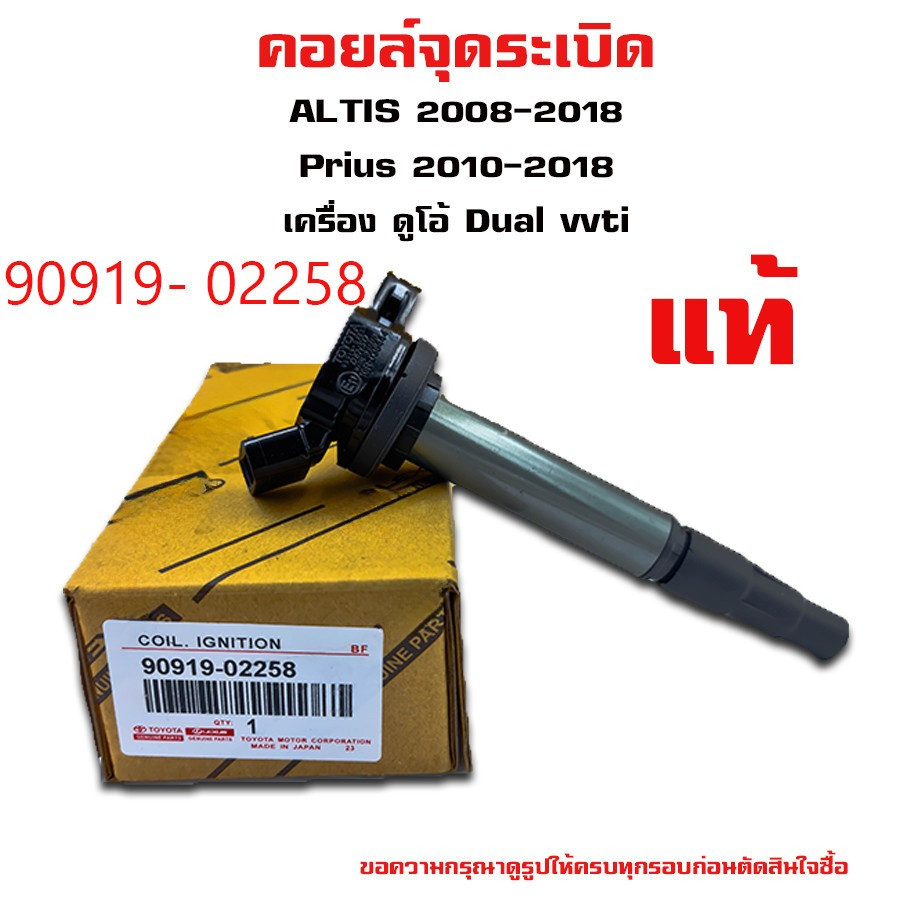 COD 90919-02258 หัวเทียนรถยนต์  คอยล์จุดระเบิด คอยล์หัวเทียน ALTIS (อัลติส) ปี 2008-2018 ของแท้ศูนย์ Made