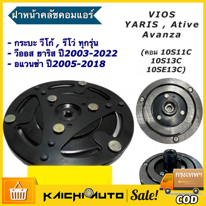 ฝาหน้าคลัตช์ คอมแอร์ 10S ใส่ Vigo Vios Yaris Avanza Revo