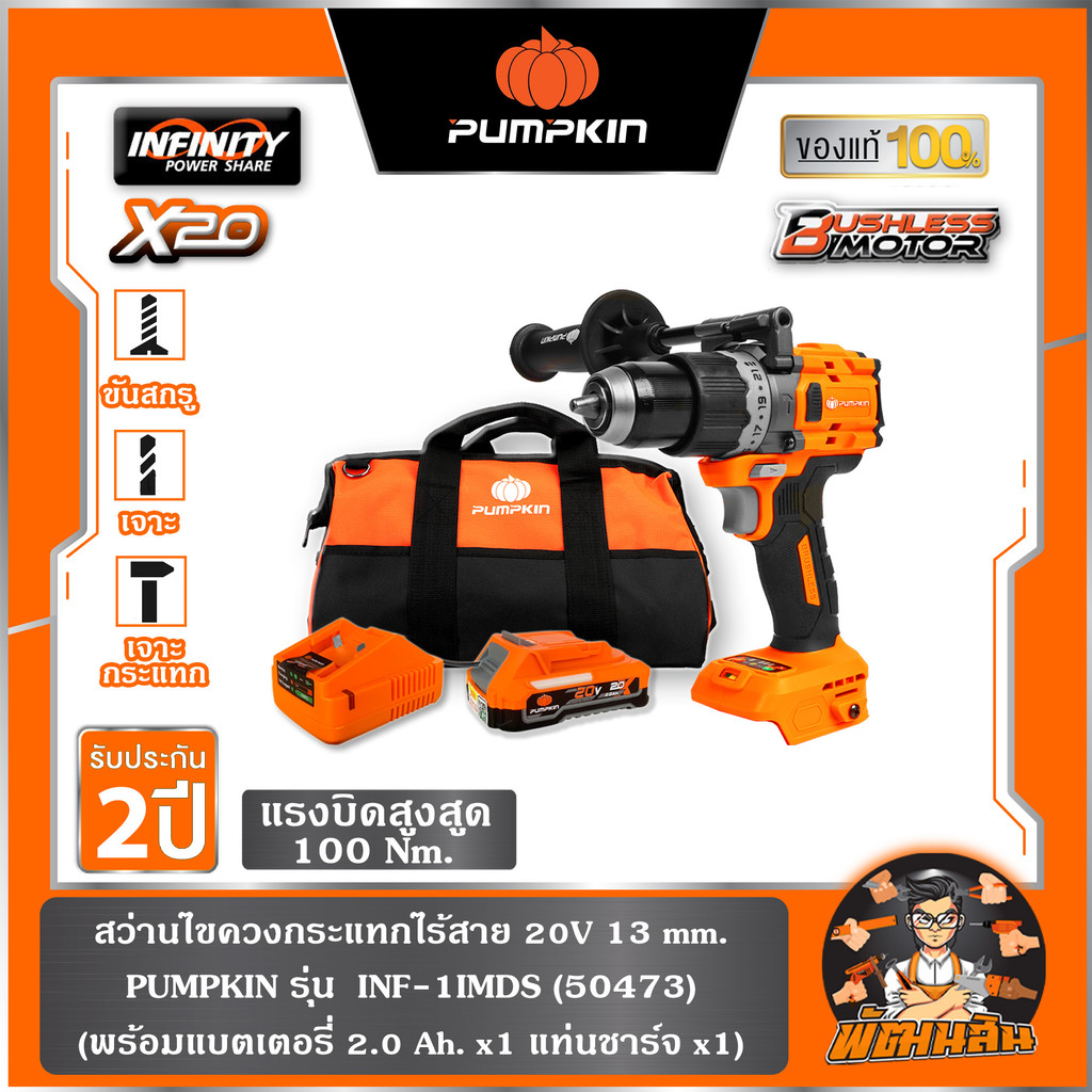 🧡PUMPKIN🧡สว่านกระแทกไร้สาย 20V 13mm. INF-1IMDS PUMPKIN (50473)