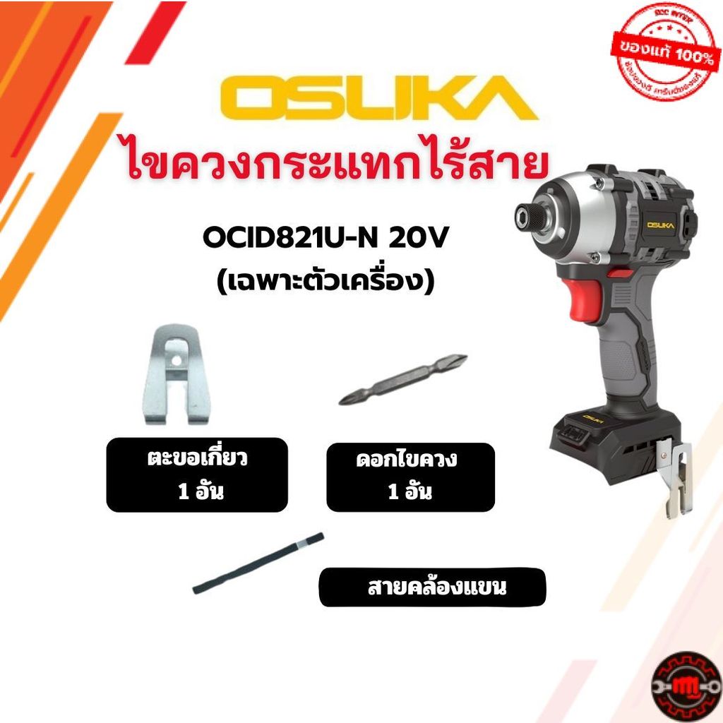 OSUKA ไขควงกระแทกไร้สาย 20V OCID821U-N สินค้าใหม่ OCID821