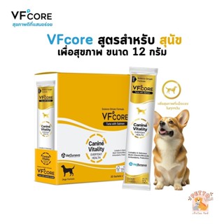 VFcore สูตรสำหรับสุนัข เพื่อสุขภาพที่ดี ขนาด 1 ซอง (12 กรัม)
