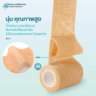 โคแบน เทปพันแผลทางการแพทย์ ชนิดยืดหยุ่นมีกาวในตัว COBAN Medical ผ้าพันแผล เทปพันออกกำลังกาย ผ้าล็อค ผ้าก๊อซ เทปผ้าพันข้อ