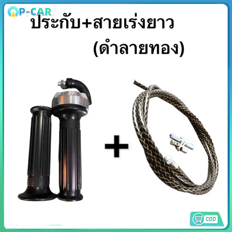 COD ปะกับคันเร่งRM ปะกับRM MINI พร้อมปลอกมือ+สายเร่งชัยระฆังทองแท้ ทดรอบ นุ่ม ติดมือ*