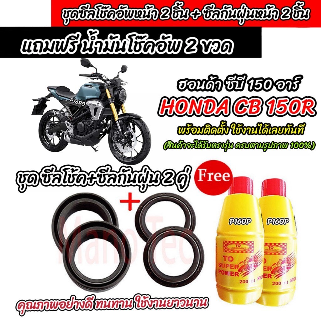 ซีลโช๊คหน้า+ซีลกันฝุ่น HONDA CB 150R พร้อมน้ำมันโช๊ค ตรงรุ่น Cb 150r น้ำมันโช๊คอัพหน้า ฮอนด้า ซีบี 1