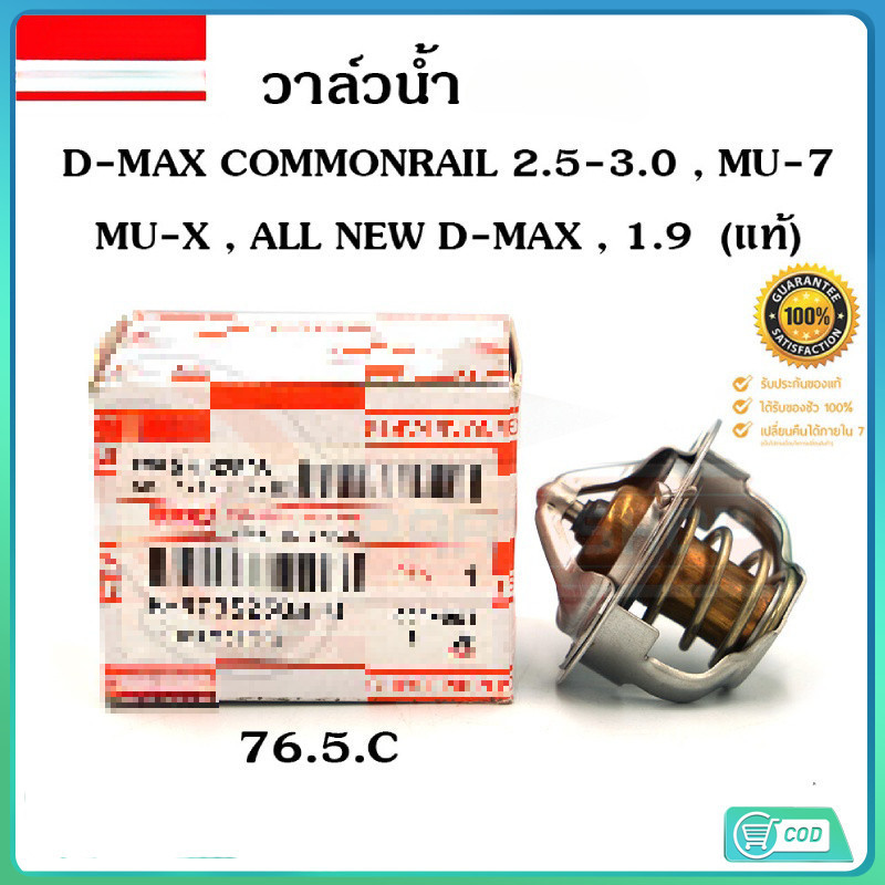 COD วาล์วน้ำ D-MAX COM 76.5C #18-97032508-0
