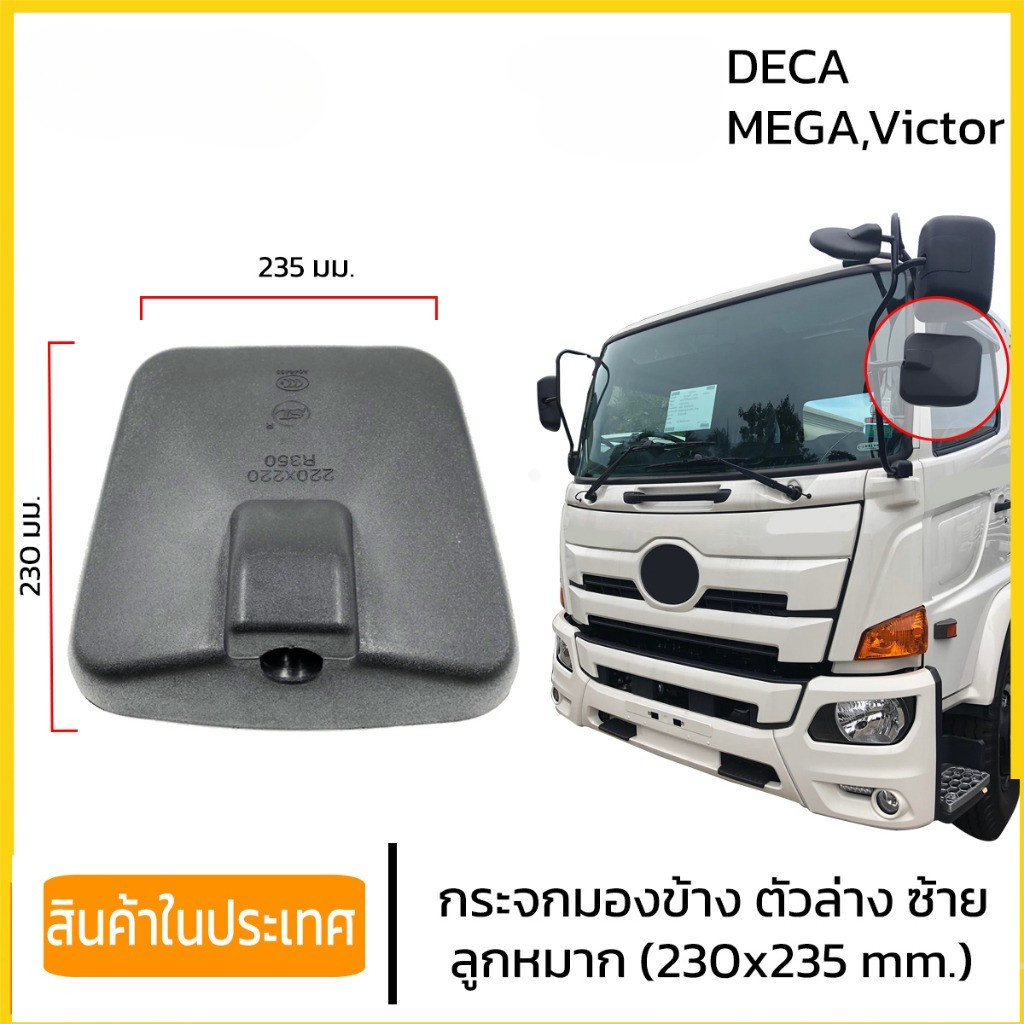 กระจกบานเสริม Profia Mega Victor, Giga Deca360, F380, CW454 กระจกมองข้าง ฮีโน่