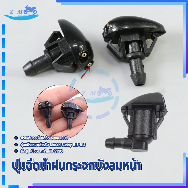 ปุ่มฉีดน้ำฝน หัวฉีดสเปรย์ที่ปัดน้ําฝนรถยนต์ คุณภาพเยี่ยม ผลิตจากวัสดุคุณภาพสูง ปลอดภัยและทนทาน ฝีมือประณีต