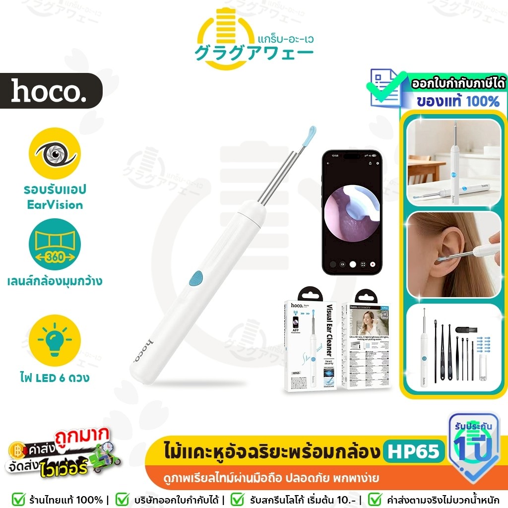 HOCO HP65 ไม้แคะหูอัจฉริยะ พร้อมกล้อง 360° HD ดูภาพผ่านมือถือ ปลอดภัย พกพาง่าย ไม้แคะหูติดกล้อง hc6