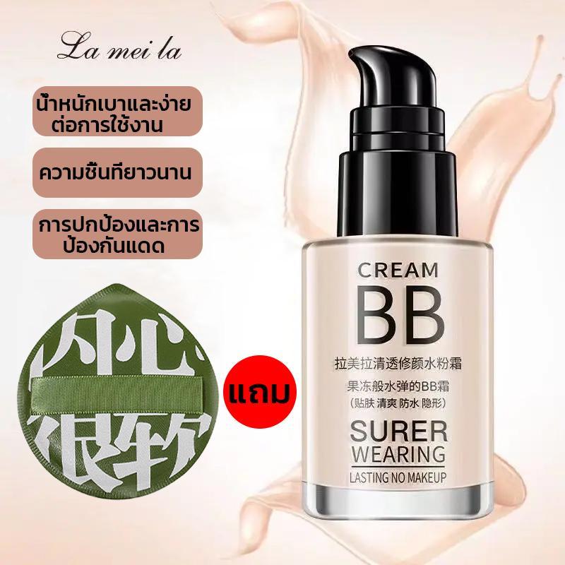 【ซื้อ 1 แถม 1 】Lameila รองพื้น บีบีครีม SPF50+pa+++ =30ML+ พัฟฟองน้ำกันกระแทกขนาดใหญ่ แป้งพัฟ พัฟมาร์ชเมลโล่ cosmetics