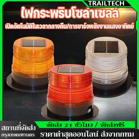 TrailTech ⚡ไฟกระพริบโซล่าเซลล์ ไม่มีเสียง ไซเรนติดหลังคา ไฟไซเรนโซล่าเซลล์ ไซเรนกระพริบฉุกเฉินพลังงานแสงอาทิตย์