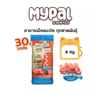 [8 Kg] My pal อาหารแมวเม็ดพรีเมี่ยม โปรตีน 30% มี 2 รสชาติ รสปลาทู และรสปลาทะเล