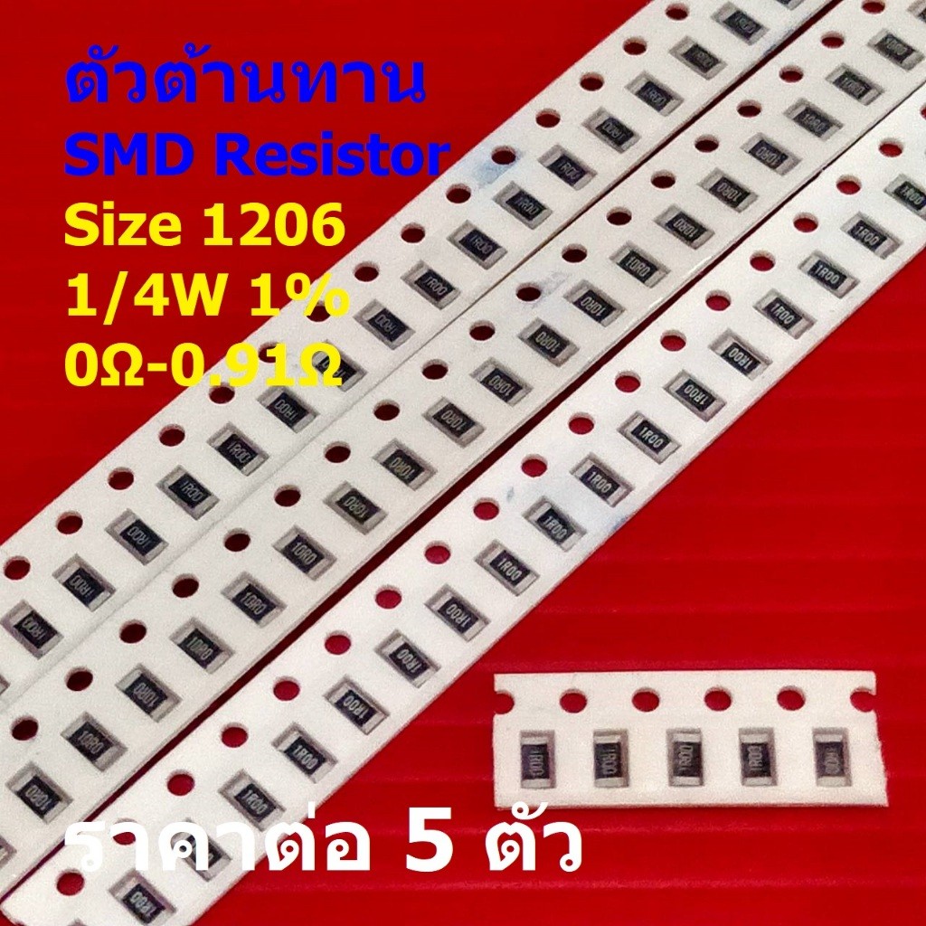 (5 ตัว) ตัวโอห์ม ตัว R รีซิสเตอร์ ตัวต้านทาน ชิป SMD Chip Resistor 1206 0.25W 1/4W 1% 0Ω ถึง 0.91Ω #