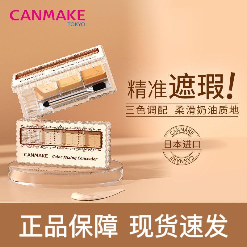 คอนซีลเลอร์ concealer ญี่ปุ่น Ida CANMAKE CANMAKE คอนซีลเลอร์ Tricolor คอนซีลเลอร์ Palette ปกปิดรอยส