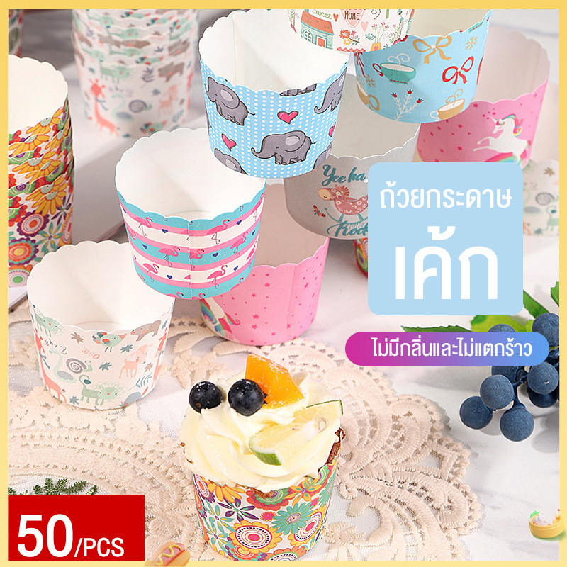 (จัดส่ง 24 ชม.)50 คัพเค้ก, ถ้วยกระดาษ, กระดาษขนมปัง, ถ้วยโทมาเฟน, ถ้วยเครื่อง