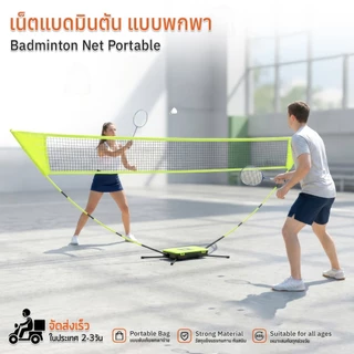Qbag - ตาข่ายแบดมินตันพกพา เน็ตแบดมินตันพับได้ อุปกรณ์กีฬาถอดประกอบ เล่นได้ทั้งในและนอกบ้าน Portable Badminton Net Set