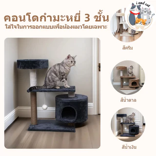 I&CAT คอนโดแมวราคาถูก ผ้ากำมะหยี่นุ่ม 3 ชั้น ที่ลับเล็บ ที่นอน ของเล่นครบ โครงสร้างแข็งแรง มั่นคง ไม่สั่นไหว