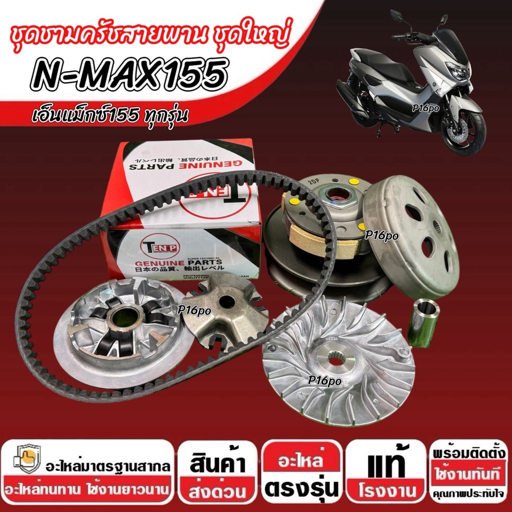ชาม Yamaha Nmax 155 พร้อมสายพาน N-MAX ชาม+สายพาน+ล้อขับหลัง N-MAX ยามาฮ่า เอ็นแม็กซ์ 155 2016-2024 ครบชุด ตรงรุ่น SP16