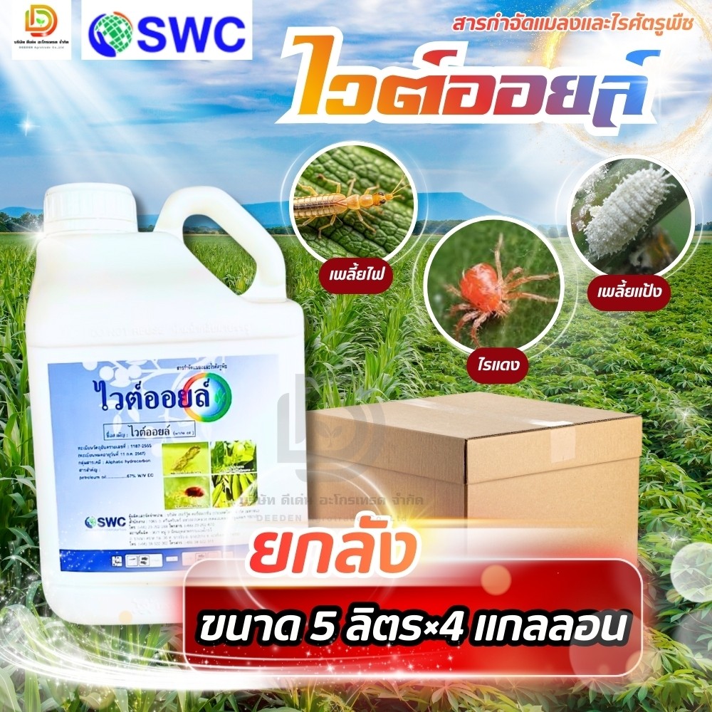 (ยกลัง5L*4) ไวต์ออยล์ สารจับใบ ยาจับใบ สูตรฆ่า-คุมไข่แมลง #ไวต์ออยล์ ขนาด5 ลิตรแบบยกลัง
