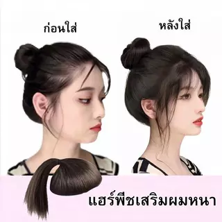 วิกเสริมผมหางม้า เสริมหัวทุย แผ่นเสริมผม เพิ่มผมหนา ได้ผมทุยสวย ใส่ง่ายมาก ใช้ความร้อนได้ ทรง/ลอน