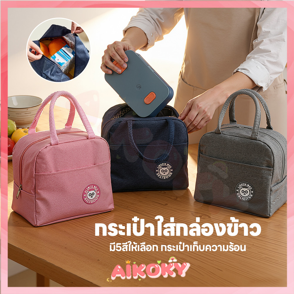AIKOKY กระเป๋าเก็บความร้อน ถุงอาหารกลางวัน ทนต่อน้ำมัน กระเป๋าใส่ข้าวกลางวันแบบพกพา อลูมิเนียมฟอยล์ กระเป๋าอเนกประสงค์