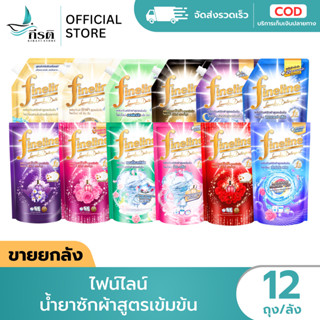 ไฟน์ไลน์ น้ำยาซักผ้าสูตรเข้มข้น 1X12 ถุง (ขายยกลัง)