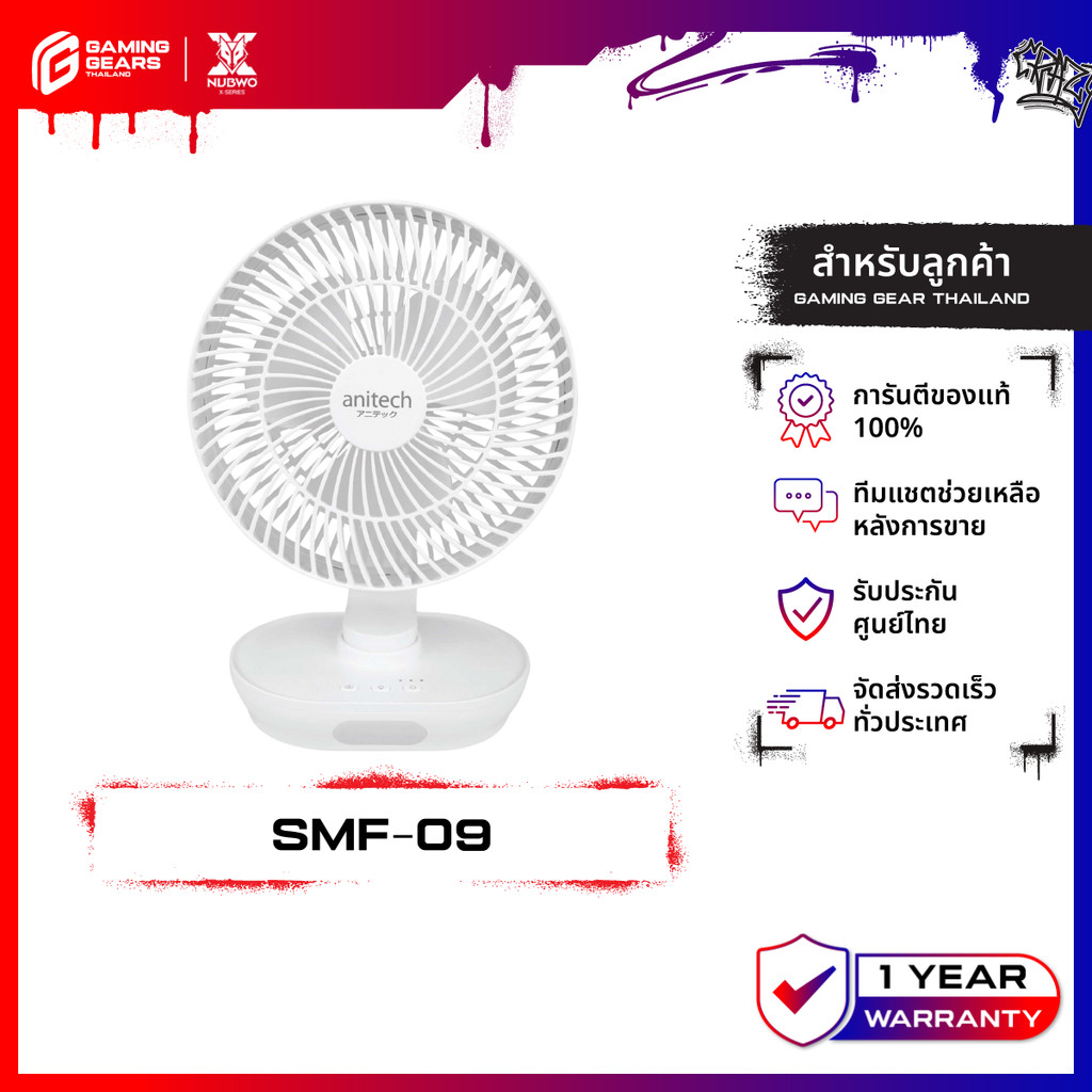 Anitech SMF-09 พัดลมชาร์จไฟ ปรับระดับแรงลมได้ 3 ระดับ ส่ายซ้าย-ขวา ได้ 150° หงายขึ้น-ลงได้ 90°