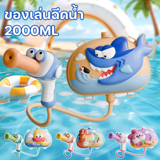 ของเล่นฉีดน้ำ ของเล่นสงกรานต์ 2500ml จุเยอะ ทรงการ์ตูน ยิงได…