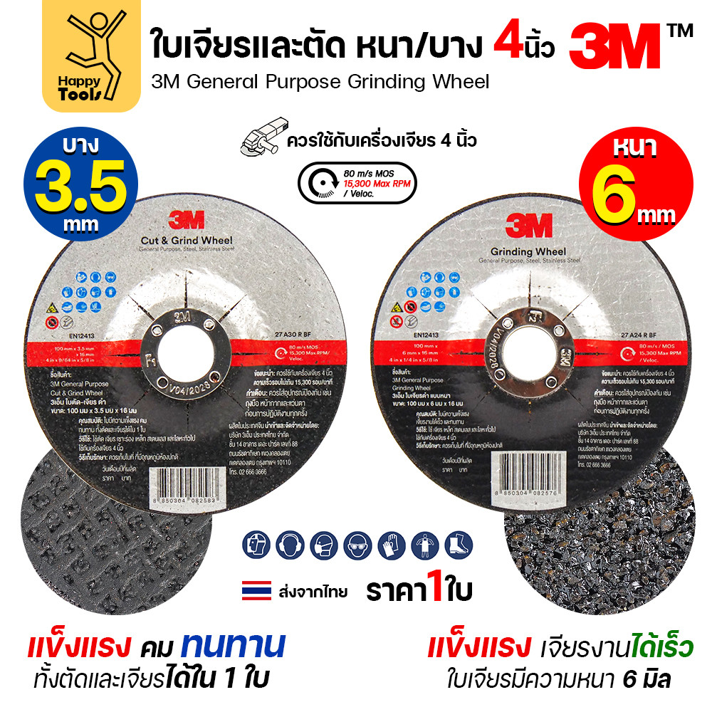 ใบเจียร์ / ใบตัด-เจียร์ 3M ขนาด 4 นิ้ว (ของแท้ 100%) รุ่น General Purpose ใบดำ มี 2 แบบ (หนา 6 มม. / บาง 3.5 มม.)