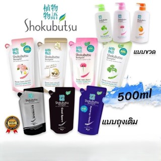 Shokubutsu โชกุบุสซึ ครีมอาบน้ำ หัวปั๊ม ขวด ถุงเติม 400ml-50…