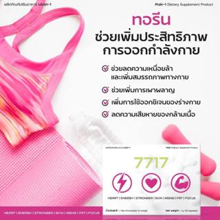 ”โปร 4 กล่อง“ ทอรีน 7717  อะมิโนย่อยไขมัน ไม่ต้องออกกำลังกาย