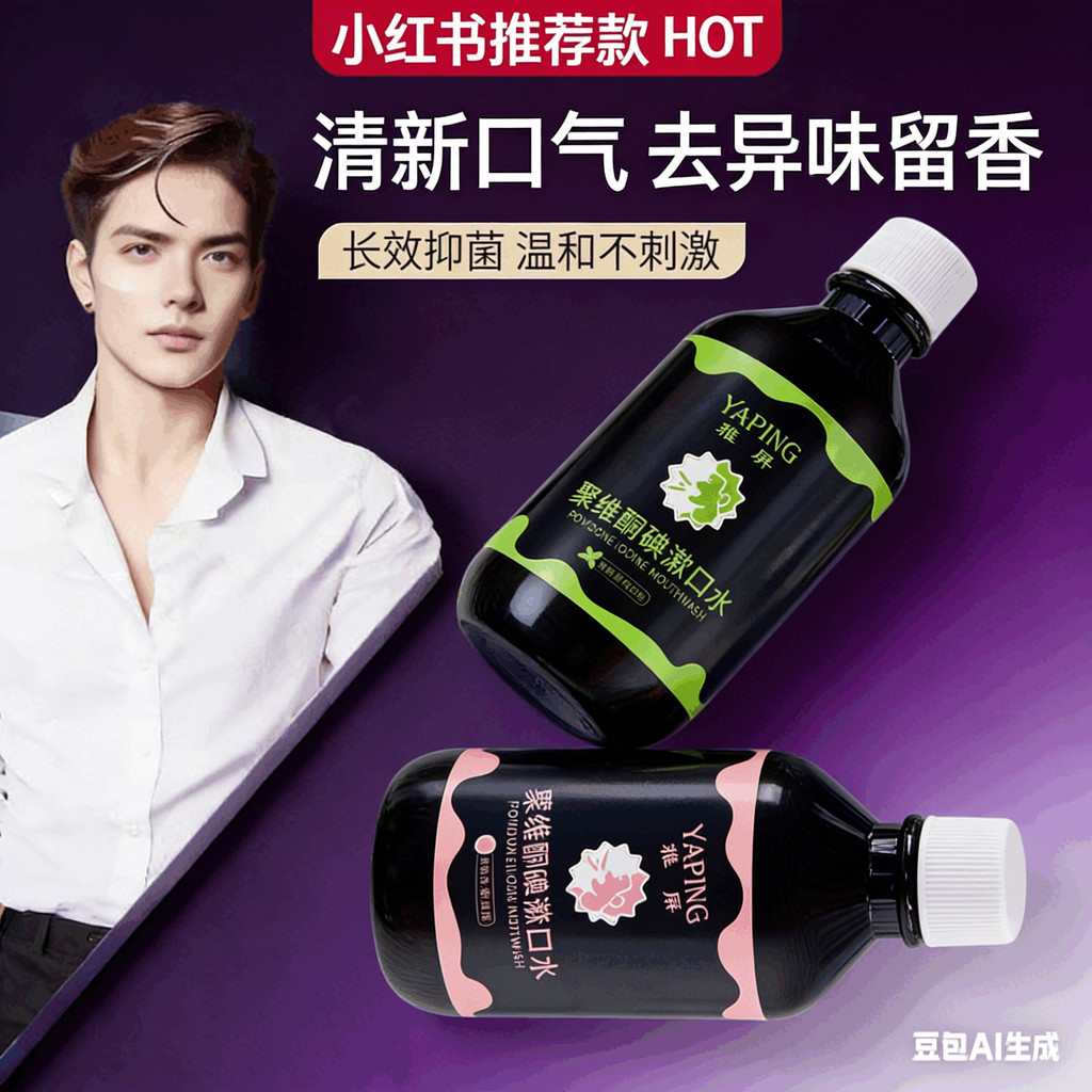 Yaping Polyvitamin Ketodine น้ํายาบ้วนปากทําความสะอาดระงับกลิ่นกายลบกลิ่นปากนักเรียนลมหายใจสดชื่นกลิ