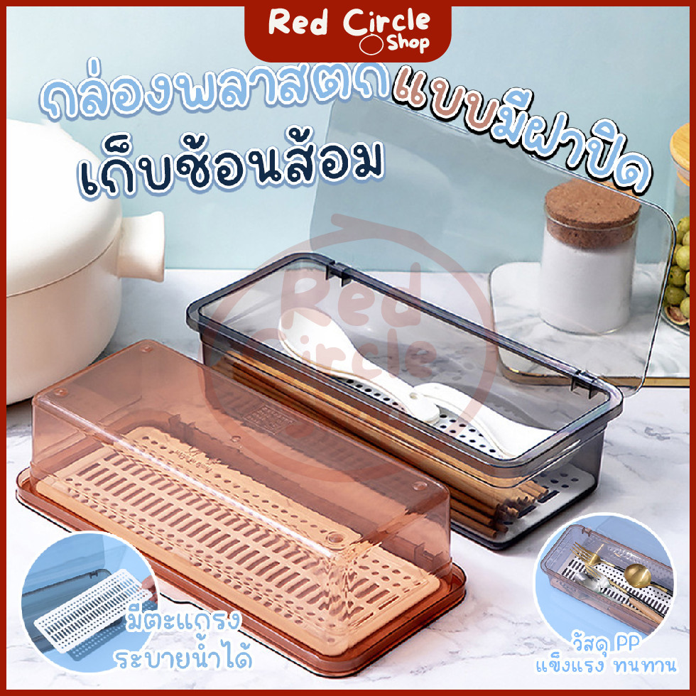 🔴พร้อมส่ง🔴 กล่องเก็บช้อน ส้อม ตะเกียบ แบบมินิมอล มีที่ระบายน้ำ มีฝาปิด