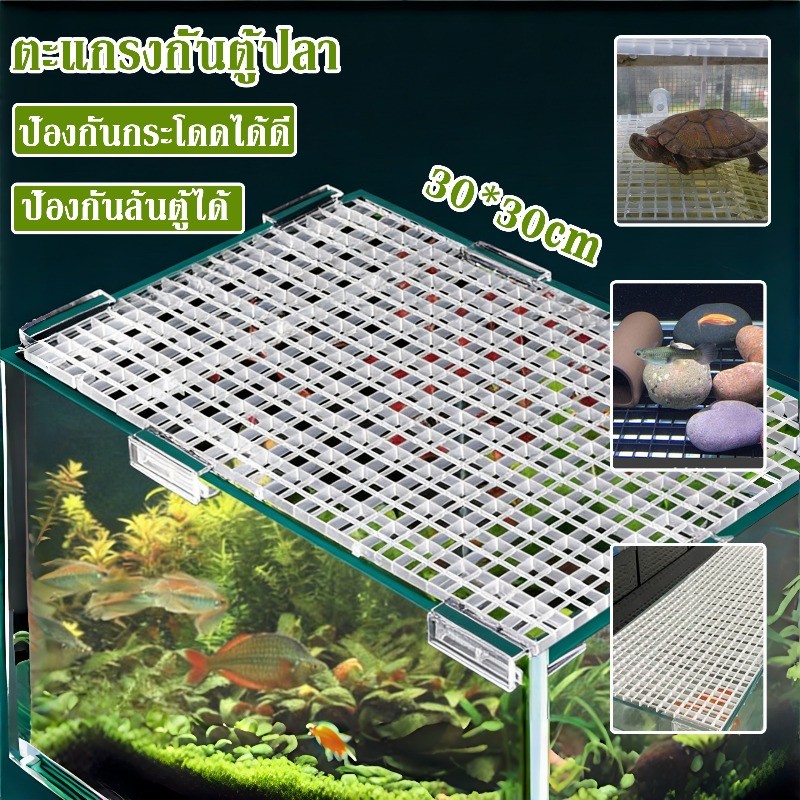 ตะแกรงกั้นตู้ปลา แผ่นครอบตู้ปลา 30*30cm ป้องกันกระโดดได้ดี  พลาสติกแข็งแรง พื้นผิวเรียบเนียน เหมาะกับเลี้ยงปลา/เต่า