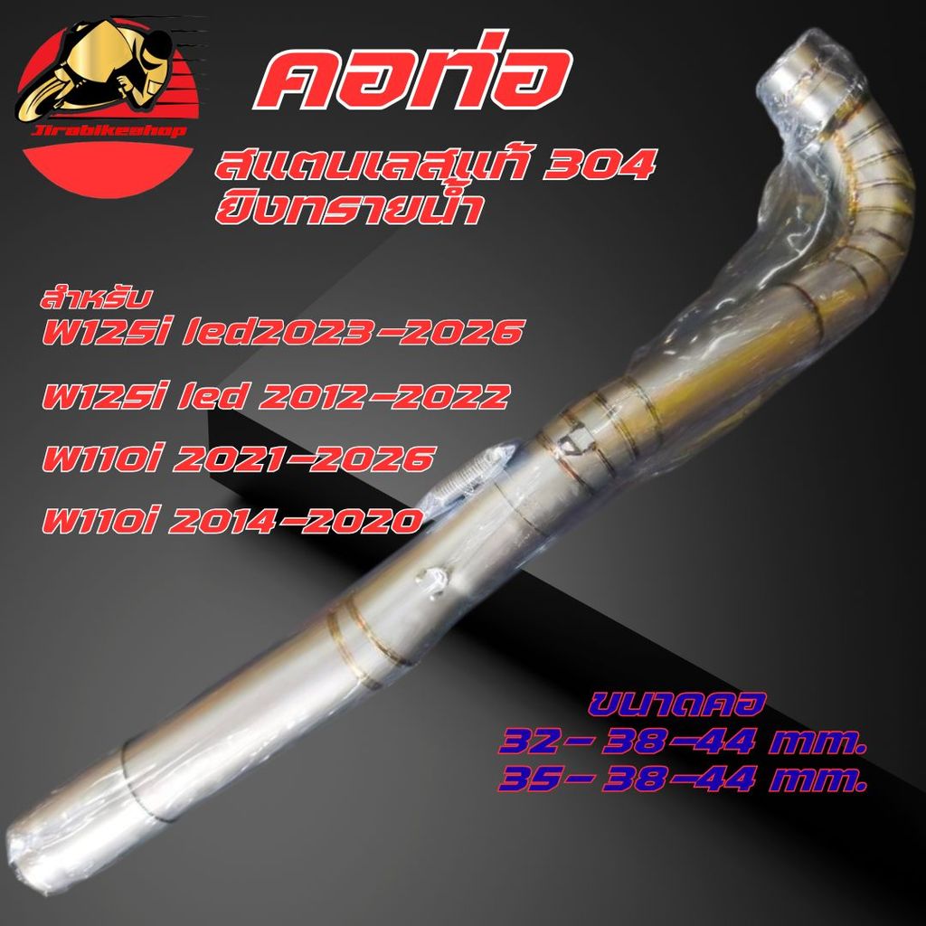 คอท่อ เวฟ110i เวฟ125i สแตนเลสแท้ ยิงทรายน้ำ พร้อมกรวย คอเลส ตรงรุ่น คอท่อแต่ง คอท่อเลส Wave125 พร้อม