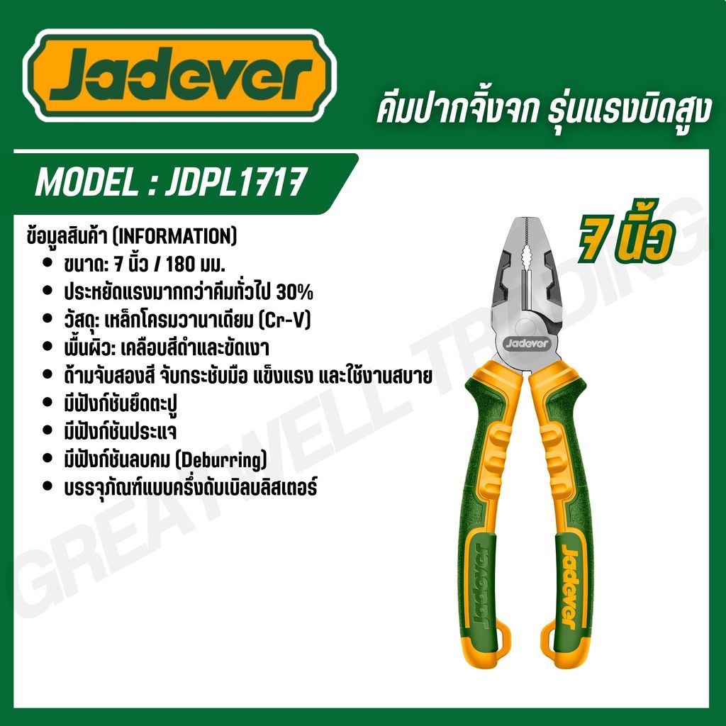 JADEVER คีมปากจิ้งจกรุ่นแรงบิดสูง 6