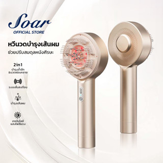Soar หวีนวดศีรษะอัจฉริยะ EMS Red Light Therapy แสงสีแดง กระต…