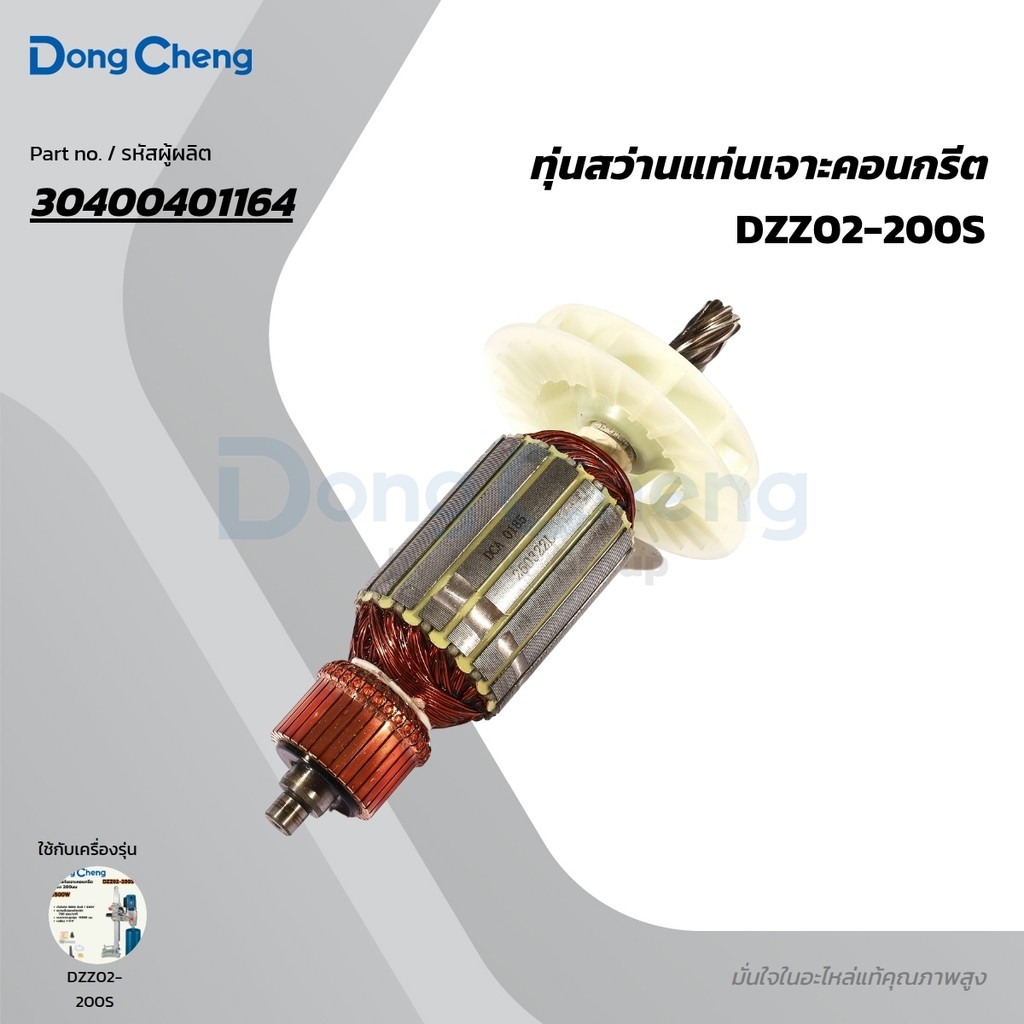 DONG CHENG อะไหล่ ทุ่นไฟฟ้า ใช้กับสว่านแท่นเจาะคอนกรีต คอริ่ง รุ่น DZZ02-200S (ดองเช็ง)