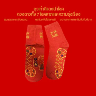 FHS ถุงเท้า ตรุษจีนสีแดง ปีใหม่ ข้อกลาง ผ้าฝ้าย