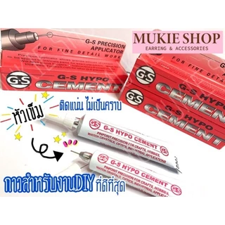 Mukie shop DIY กาวติดเพรช GS-Hypo Glue from USA. กาว สำหรับ งานDiy กาวดินปั้น หัวเข็ม ขนาด 9ml