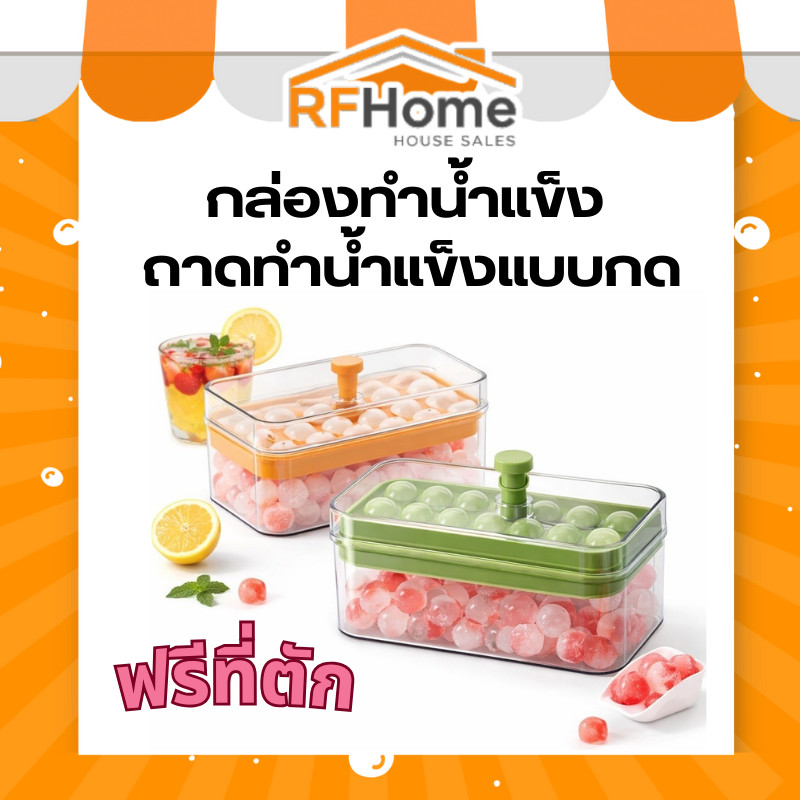 กล่องทำน้ำแข็ง ถาดทำน้ำแข็งแบบกด ลูกกลม 21 ช่อง แบบชั้นเดียว ฟรีที่ตัก – โปรปัง